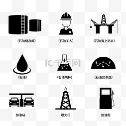 icon加油站图片_石油系列元素图标