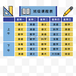 开学新媒体元素图片_儿童节课表