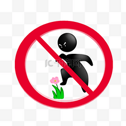 禁止踩踏草地图标图片_公园禁止踩踏牌子