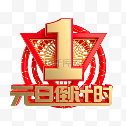 2020图片_元旦倒计时数字1