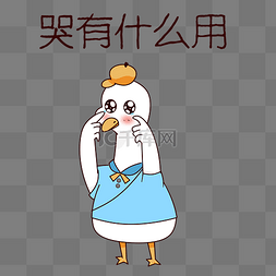 鸭子哭有什么用表情包