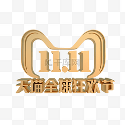 双十一促销标志图片_C4D立体双十一促销图标