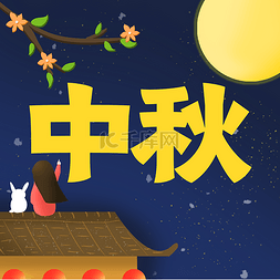 中秋节公众号次条封面