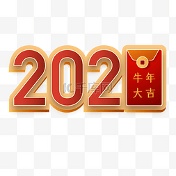 2021红包字体剪纸装饰