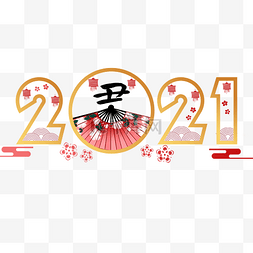 日本新年简约2021