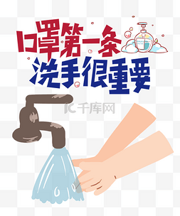 国庆防疫图片_戴口罩勤洗手