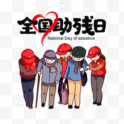 做好事图片_5月17日全国助残日