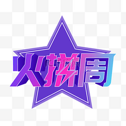 火拼logo图片_矢量电商火拼周标识