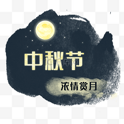 中秋节浓情赏月夜晚