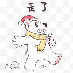 走了表情图片_小熊潇洒走了表情包
