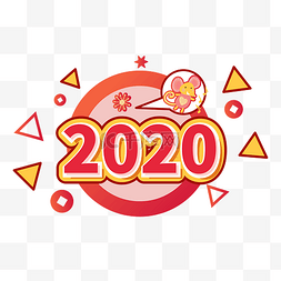 2020鼠年数字图片_2020春节鼠年元素