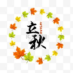 秋天黄色树叶图片图片_立秋叶子圆形边框