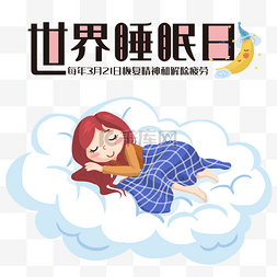 女孩睡觉图片_创意卡通世界睡眠日睡觉的女孩