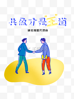 招代理加盟图片_加盟卡通人物握手合作