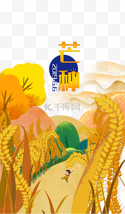 节气手绘插画图片_十二节气之芒种手绘插画素材