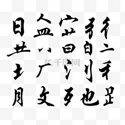 勿忘初心毛笔字图片_毛笔字书法部首