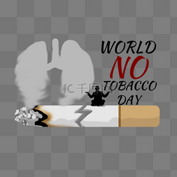 world no tobacco day世界无烟日断裂烟