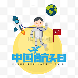 国旗星星图片_中国航天日登上月球宇航员太空科