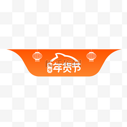 logo设计图片_淘宝年货节logo