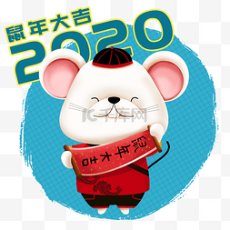 可爱老鼠图片_2020年鼠年可爱老鼠立体拿春联
