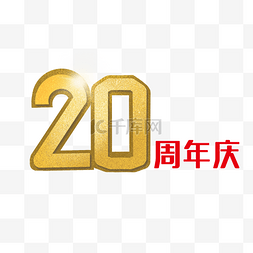 展架周年庆图片_烫金风20周年庆