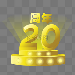 周年庆png图图片_矢量金属立体20周年