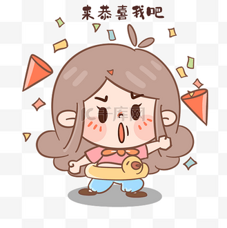 女孩恭喜我吧表情包