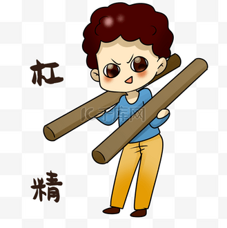 杠精