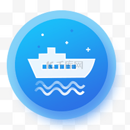 大船卡通图片_蓝色的轮船图标设计