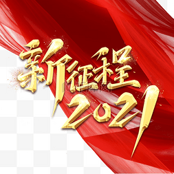 红绸新征程2021