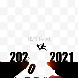 2020跨越2021