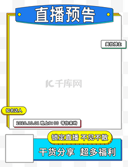 综艺直播预告边框