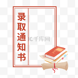 双12字合格图片_录取通知书