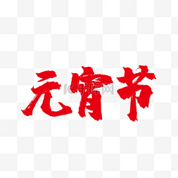 红色元宵节毛笔字字体