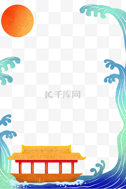 海浪边图片_国潮 海浪月圆边框