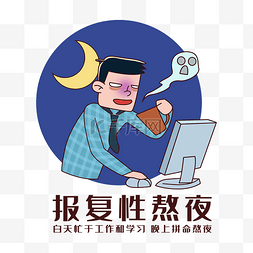 报复性熬夜搞笑表情包