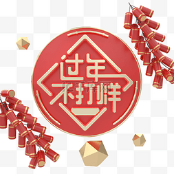 新年大促3图片_C4D喜庆过年不打烊标签