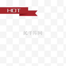 淘宝热卖标图片_淘宝热卖标志热卖hot三角标