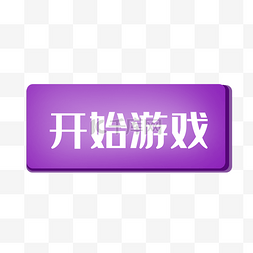 开始游戏标签元素