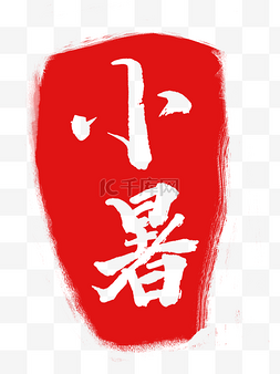 小暑印章插画