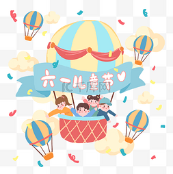 儿童热气球素材图片_儿童节热气球庆祝