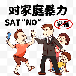 对家庭暴力SAT“NO”