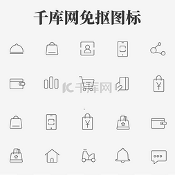 ui购物图片_UI购物网购灰色线条图标