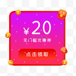 门槛红包图片_20元无门槛优惠券