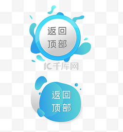 顶部素材图片_TOP返回顶部按钮