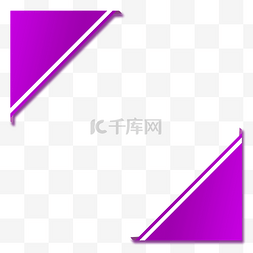 紫色三角形角标