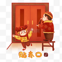 赤图片_新年贴赤口