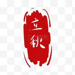 红白色吧台桌图片_时节立秋红印章插画