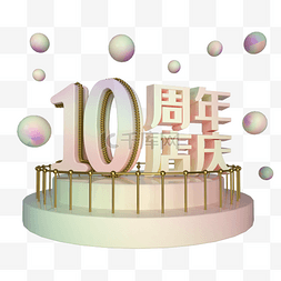 周年店庆电商图片_电商立体10周年店庆展台装饰