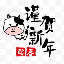 插画牛年图片_卡通奶牛日本新年丑年新年快乐令